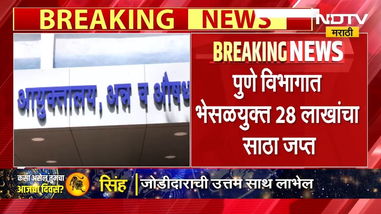 Pune FDA Karvai | पुणे विभागात भेसळयुक्त 28 लाखांचा साठा जप्त, एफडीएची कारवाई | NDTV Marathi