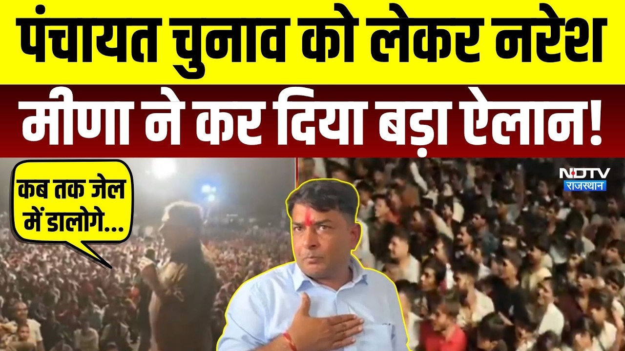Panchayat Chunav को लेकर Naresh Meena का बड़ा ऐलान! Rajasthan | Politics | Breaking News | Top News