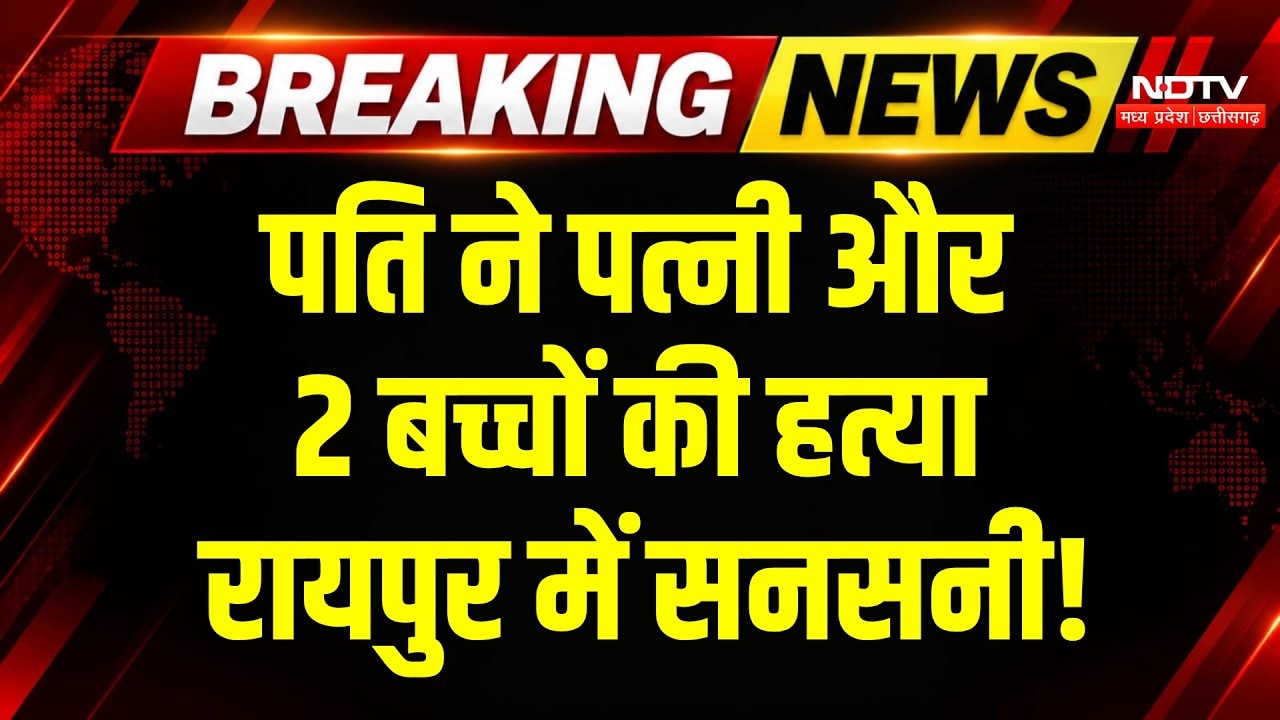 Raipur Crime News: पति ने पत्नी-बच्चों पर किया हमला, मौत से फैली सनसनी! Breaking News | CG Crime