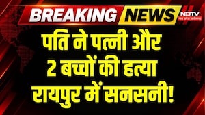 Raipur Crime News: पति ने पत्नी-बच्चों पर किया हमला, मौत से फैली सनसनी! Breaking News | CG Crime