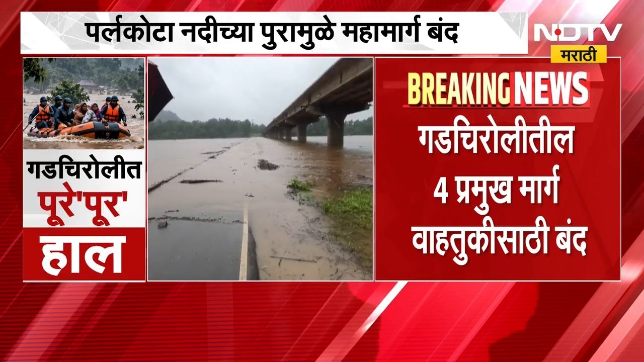 Gadchiroli Rain Update | गडचिरोलीत पावसाचा हाहाकार, 4 प्रमुख मार्ग वाहतुकीसाठी बंद | NDTV Marathi