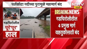 Gadchiroli Rain Update | गडचिरोलीत पावसाचा हाहाकार, 4 प्रमुख मार्ग वाहतुकीसाठी बंद | NDTV Marathi