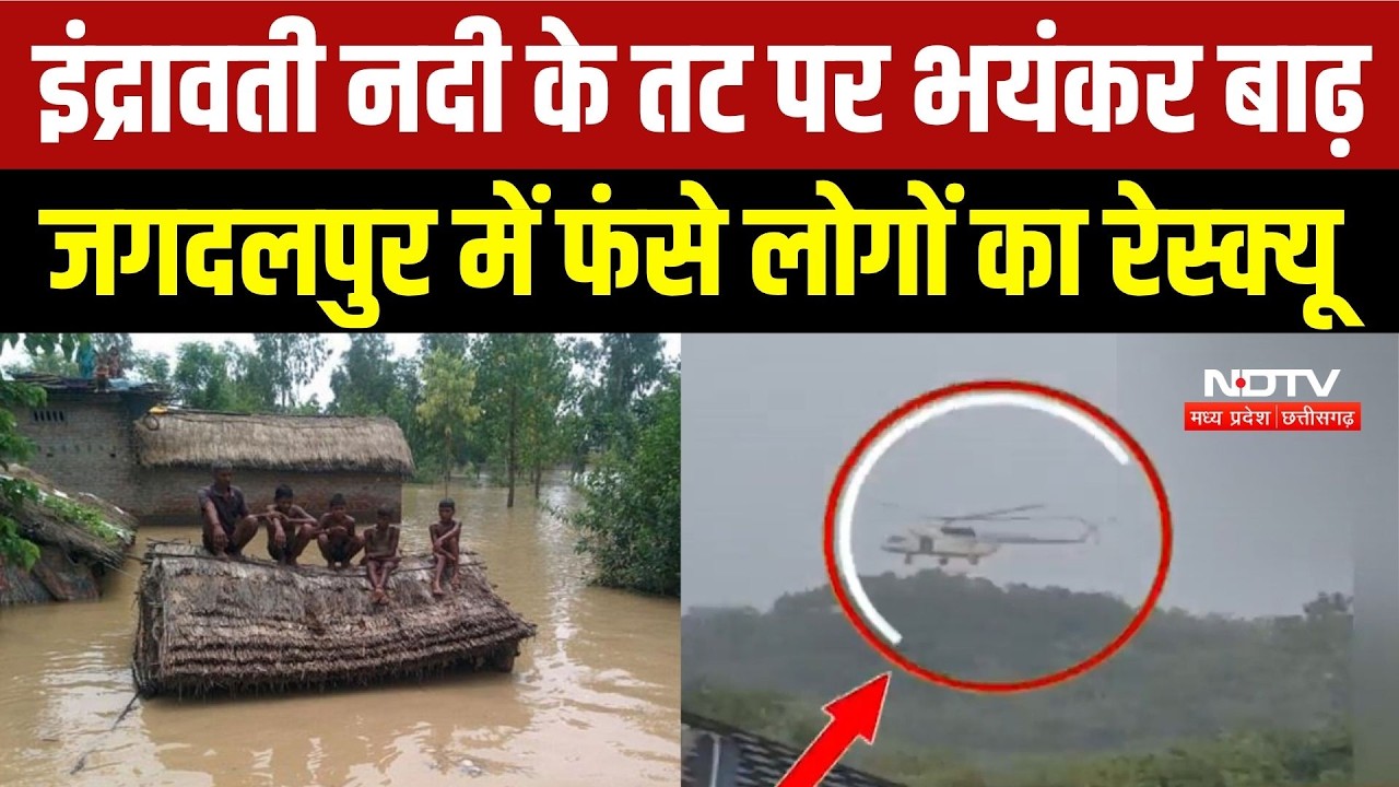 Bastar Flood News: Indravati river का जलस्तर बढ़ा, Jagdalpur में Cyclone Arnab से भयंकर तबाही! Rain