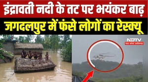 Bastar Flood News: Indravati river का जलस्तर बढ़ा, Jagdalpur में Cyclone Arnab से भयंकर तबाही! Rain