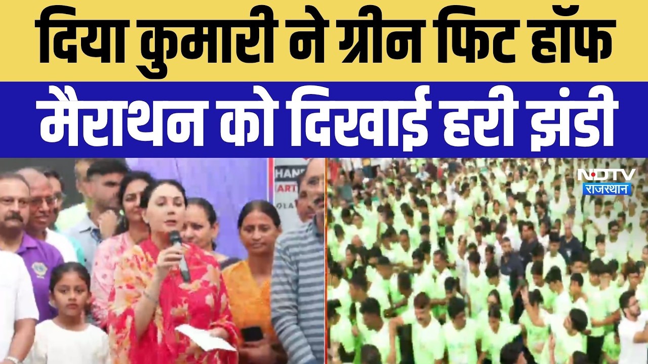 Jaipur: Diya Kumari ने Green Fit Half Marathon को दिखाई हरी झंडी | Rajasthan News |World Tourism Day
