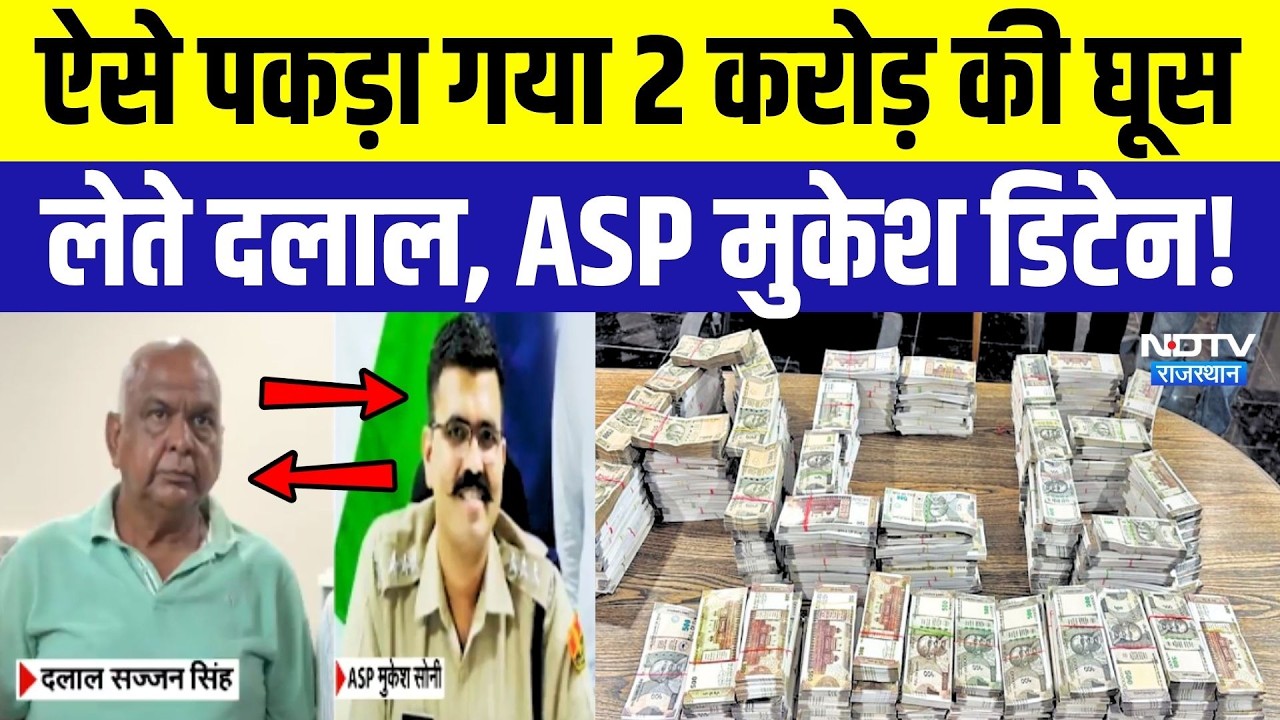 Rajasthan ACB Action: 2 Crore की घूस लेते ऐसे पकड़ा गया दलाल, SOG ASP Mukesh Soni डिटेन | Crime News