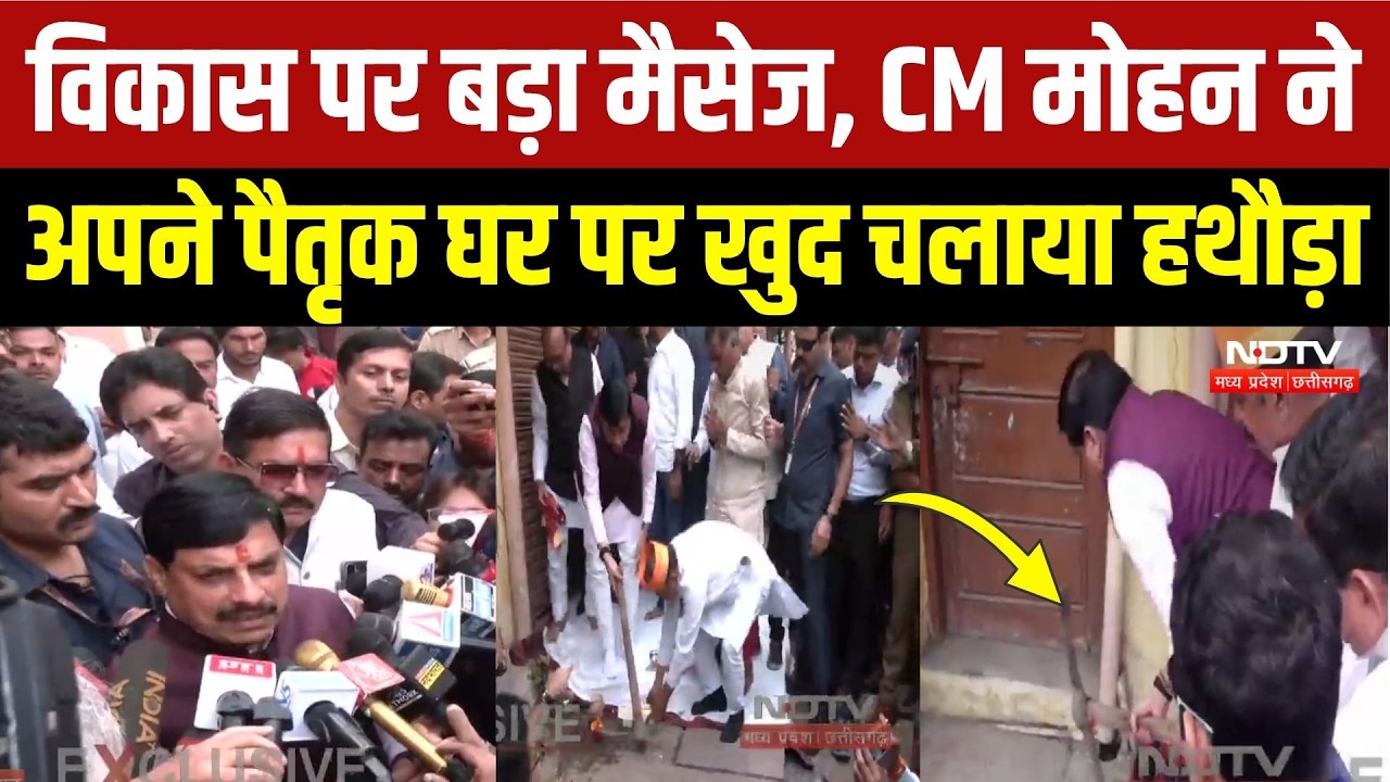 CM Mohan Yadav ने Ujjain में अपने पैतृक घर पर खुद चलाया हथौड़ा, जानें क्या है वजह? Breaking News
