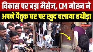 CM Mohan Yadav ने Ujjain में अपने पैतृक घर पर खुद चलाया हथौड़ा, जानें क्या है वजह? Breaking News