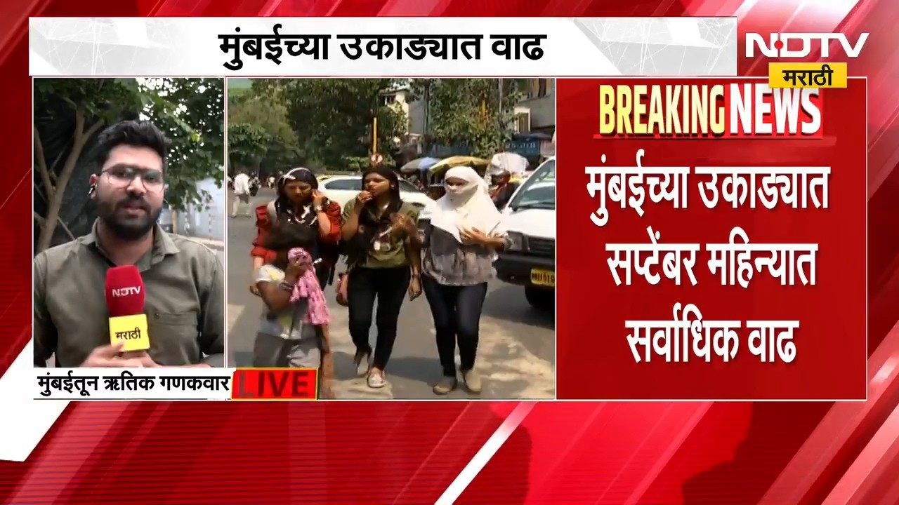 Mumbai Weather Today | मुंबईकरांची काहिली, सप्टेंबर महिन्यात मुंबईच्या उकाड्यात सर्वाधिक वाढ