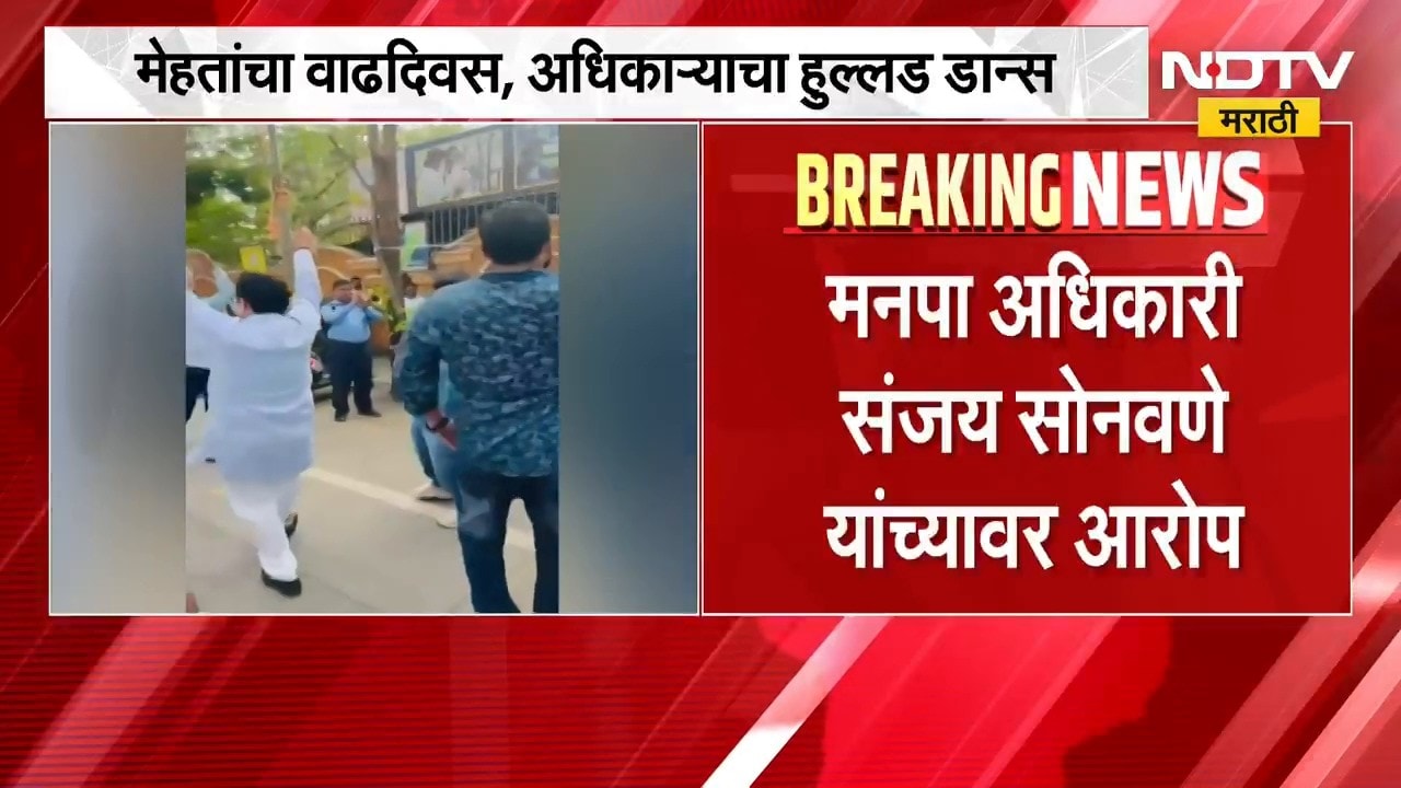 आमदार Narendra Mehta यांच्या वाढदिवसाच्या कार्यक्रमात मनपा अधिकाऱ्याचा डान्स, काँग्रेसचा आरोप
