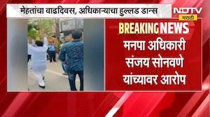 आमदार Narendra Mehta यांच्या वाढदिवसाच्या कार्यक्रमात मनपा अधिकाऱ्याचा डान्स, काँग्रेसचा आरोप