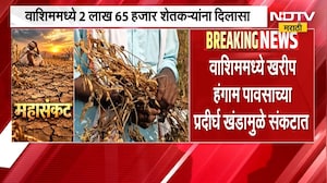 Washim No Rain | वाशिममध्ये खरीप हंगाम पावसाच्या प्रदीर्घ खंडामुळे संकटात | NDTV Marathi