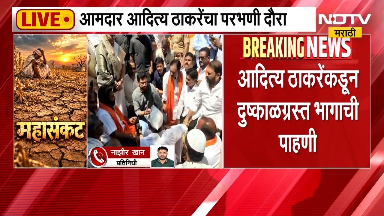आमदार Aaditya Thackeray यांच्याकडून परभणीतील दुष्काळग्रस्त भागाची पाहणी, शेतकऱ्यांनी मांडल्या व्यथा