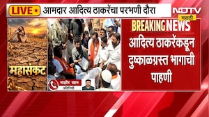 आमदार Aaditya Thackeray यांच्याकडून परभणीतील दुष्काळग्रस्त भागाची पाहणी, शेतकऱ्यांनी मांडल्या व्यथा