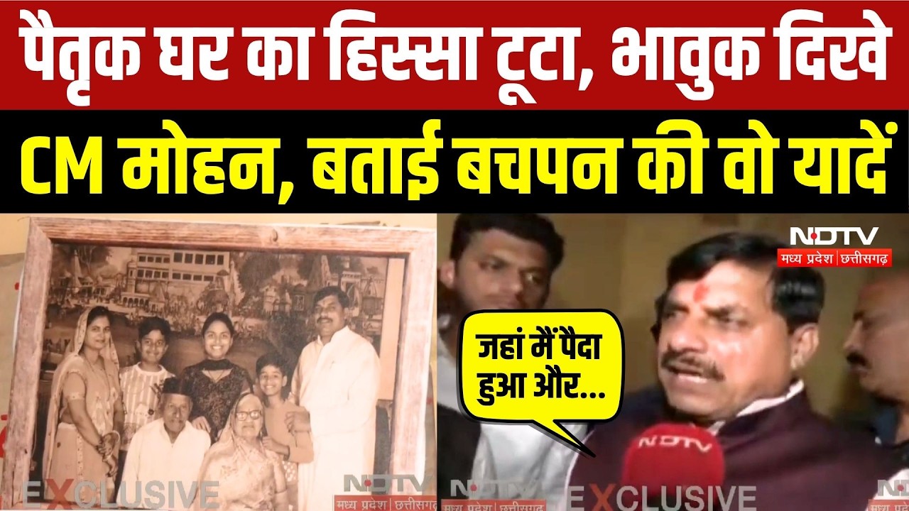 CM Mohan in Ujjain House: पैतृक आवास को निहारते दिखे सीएम, भावुक होकर क्या कहा? Breaking News