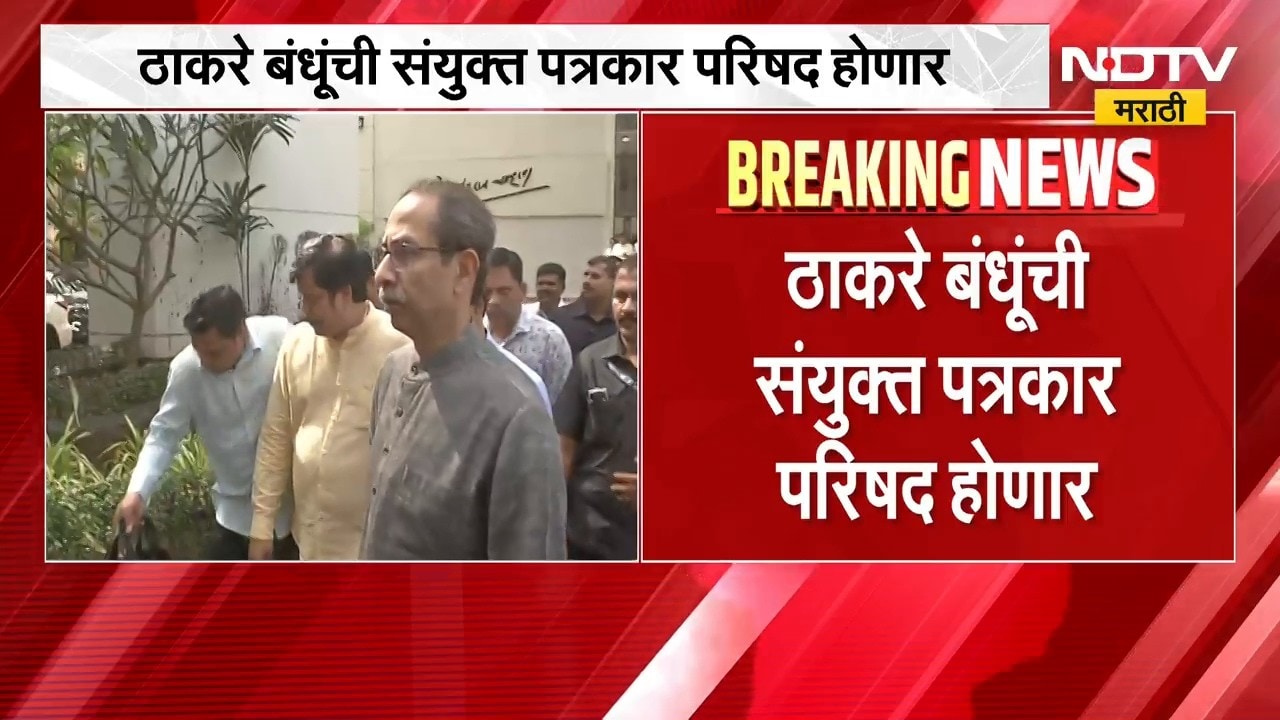 मुंबईत ठाकरे बंधूंची संयुक्त पत्रकार परिषद होणार, कोणत्या विषयांवर बोलणार? | Raj & Uddhav Thackeray