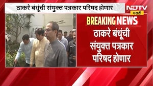 मुंबईत ठाकरे बंधूंची संयुक्त पत्रकार परिषद होणार, कोणत्या विषयांवर बोलणार? | Raj & Uddhav Thackeray