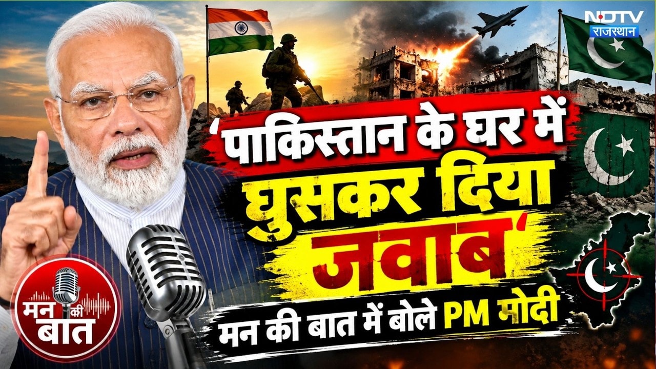 Mann Ki Baat PM Modi: सर्जिकल स्ट्राइक से ऑपरेशन सिंदूर तक... 'मन की बात' में बोले PM मोदी |Top News