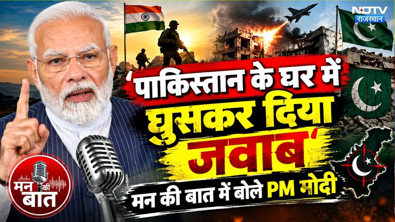 Mann Ki Baat PM Modi: सर्जिकल स्ट्राइक से ऑपरेशन सिंदूर तक... 'मन की बात' में बोले PM मोदी |Top News