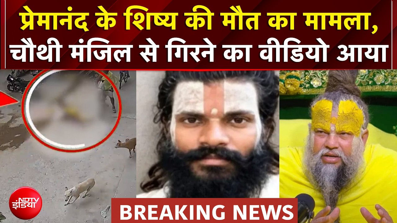 प्रेमानंद के शिष्य की मौत का मामला, चौथी मंजिल से गिरने का वीडियो आया