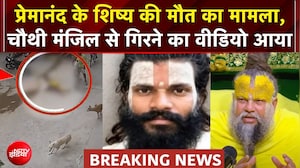 प्रेमानंद के शिष्य की मौत का मामला, चौथी मंजिल से गिरने का वीडियो आया
