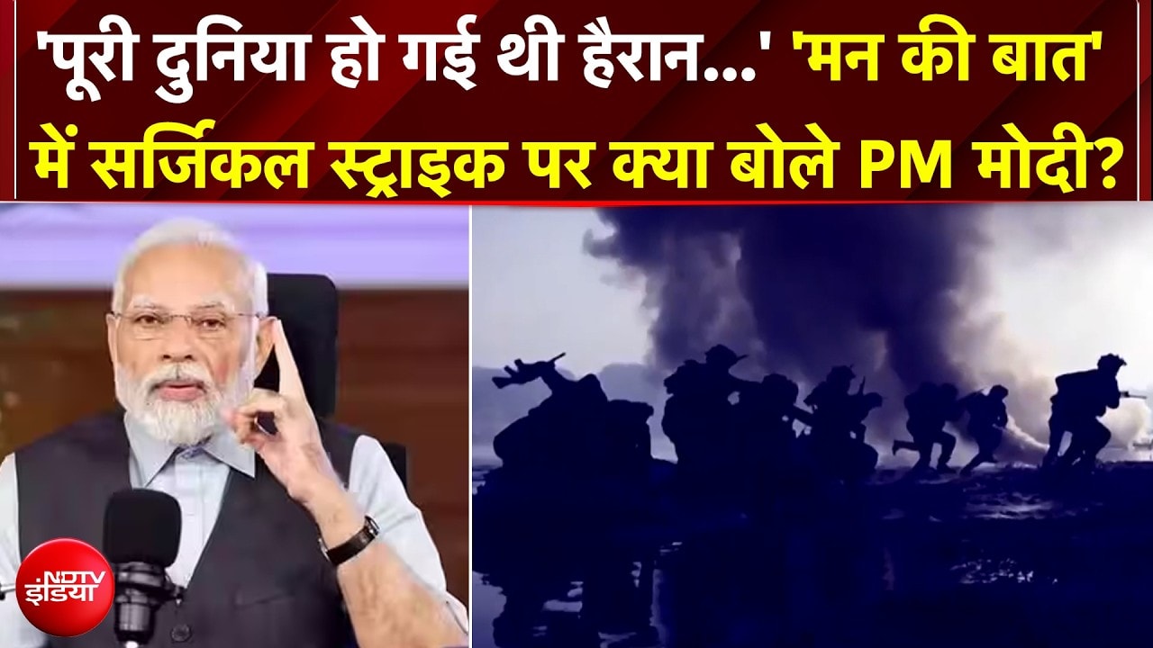 'मन की बात' में सर्जिकल स्ट्राइक पर क्या बोले PM मोदी? जनगणना को लेकर दिया क्या संदेश?