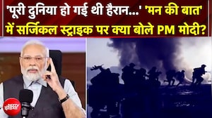 'मन की बात' में सर्जिकल स्ट्राइक पर क्या बोले PM मोदी? जनगणना को लेकर दिया क्या संदेश?