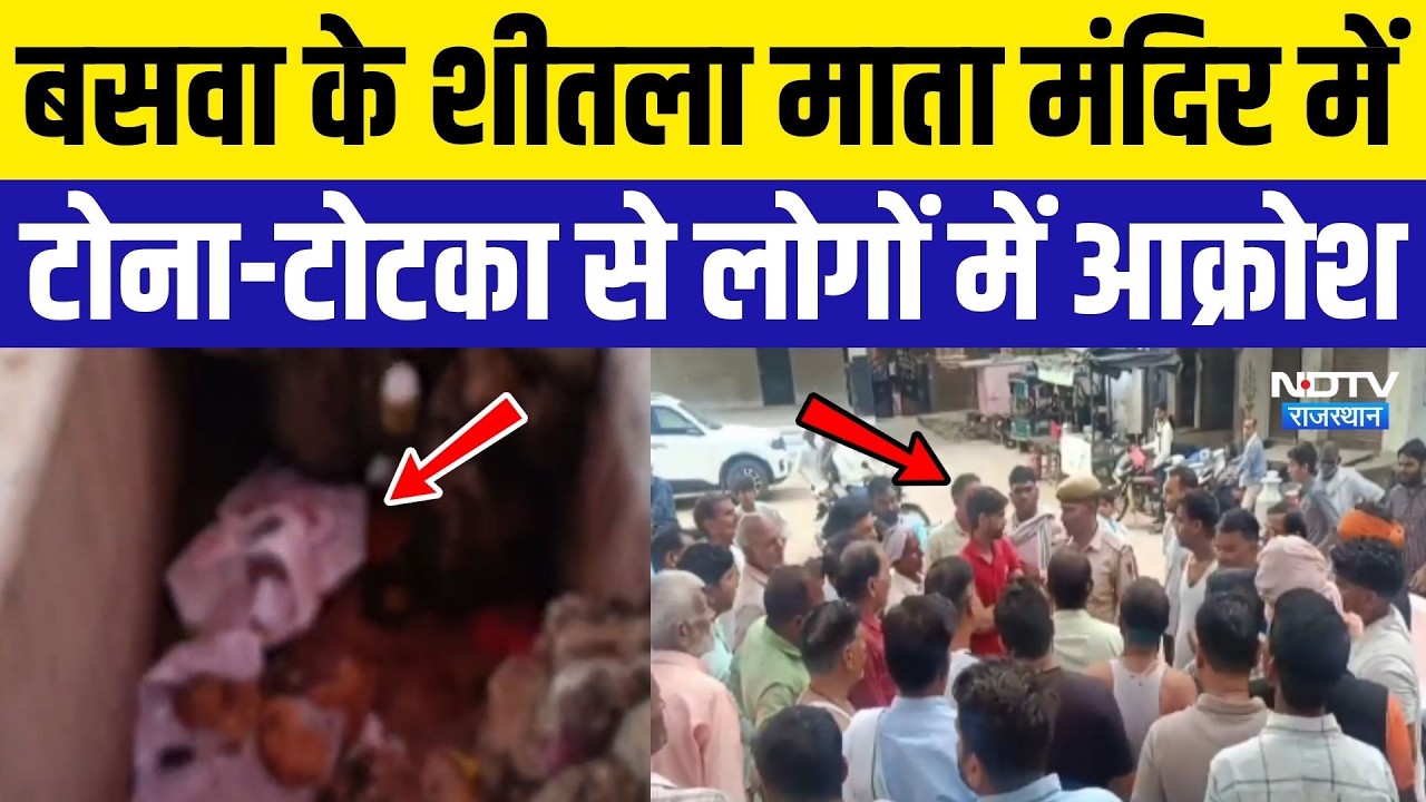 Dausa News: Baswa के Sheetla Mata Mandir में टोना-टोटका से लोगों में आक्रोश! Rajasthan | Top News