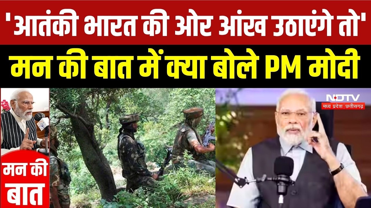 Mann Ki Baat: आतंकवाद, Surgical strike और सफाई अभियान, मन की बात में क्या-क्या बोले PM Modi? Latest