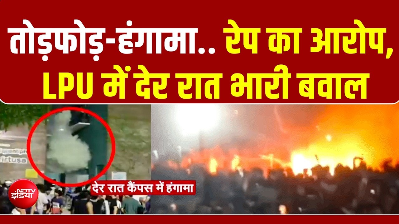 रेप का आरोप, LPU में देर रात भारी बवाल, रेप की धाराओं में पुलिस ने दर्ज की FIR