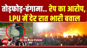 रेप का आरोप, LPU में देर रात भारी बवाल, रेप की धाराओं में पुलिस ने दर्ज की FIR