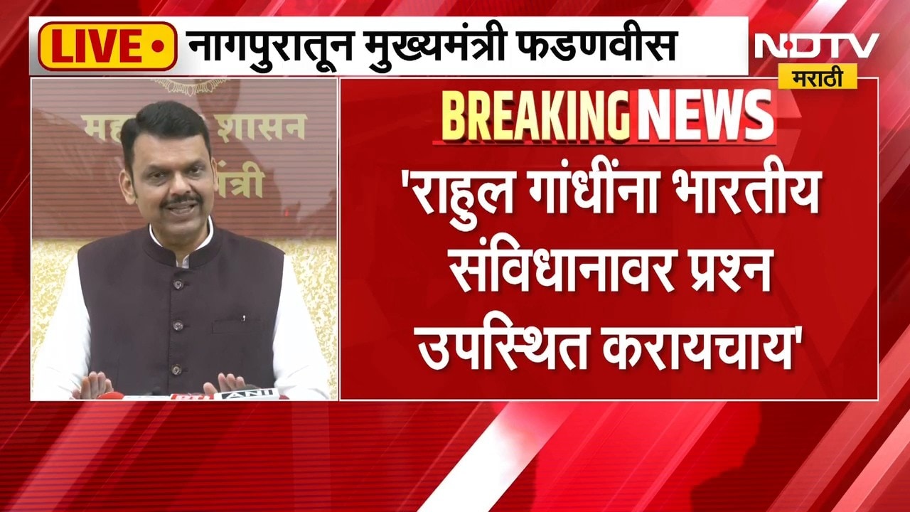 Devendra Fadnavis | राहुल गांधींचं डिझाईन वेगळं, त्यांना भारतात डावी राजवट आणायचीय -देवेंद्र फडणवीस