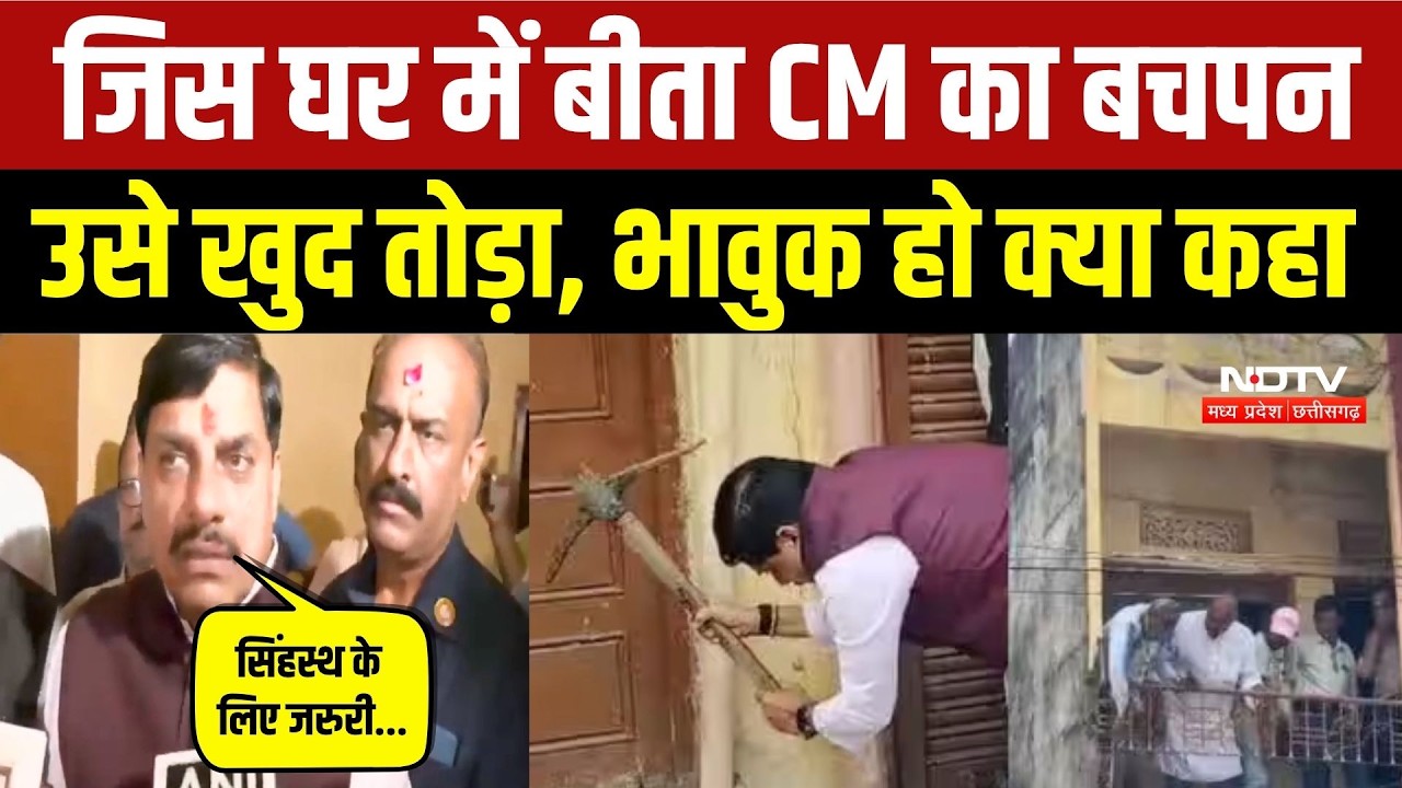 CM Mohan Yadav हुए भावुक, Ujjain के पैतृक घर में बिताए बचपन के दिनों को क्या याद! Simhastha 2028