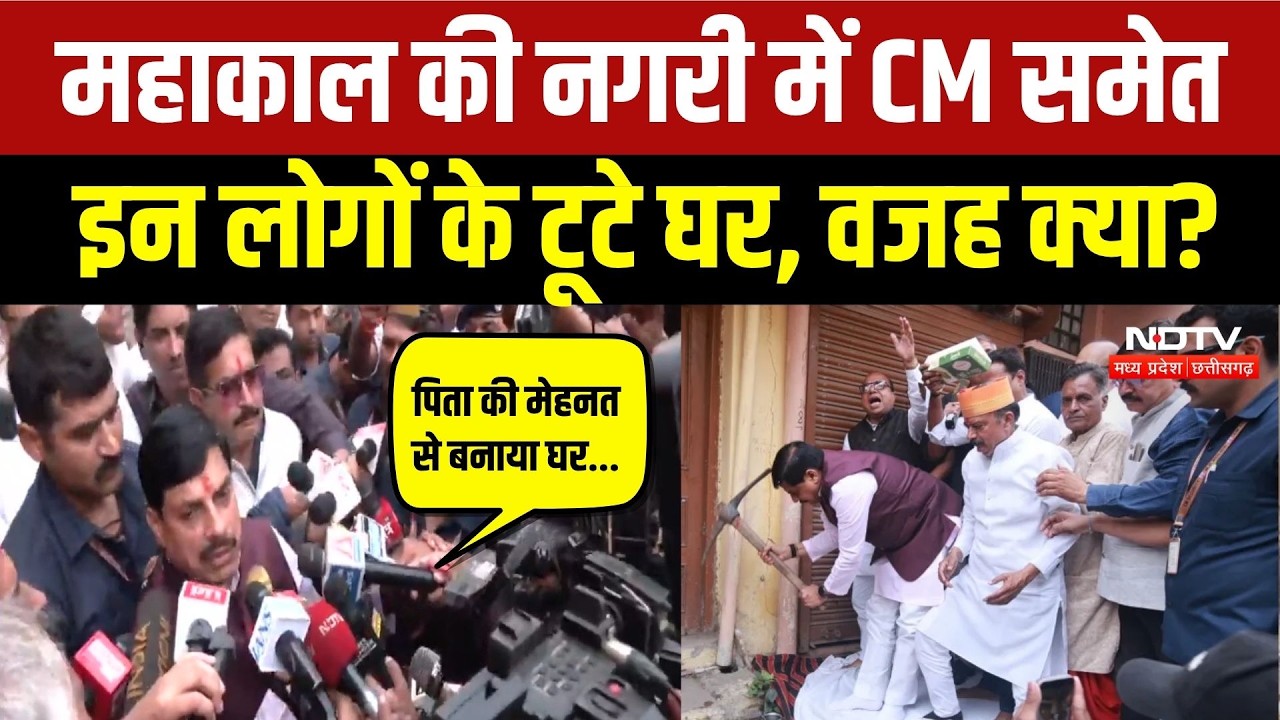 CM Mohan House Demolition: भावुक हुए CM मोहन यादव! पैतृक घर टूटने पर पिता को किया याद | Ujjain News