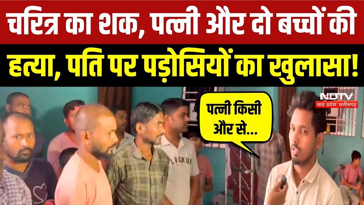 Raipur Crime News: पत्नी और 2 बच्चों की Husband ने की हत्या, पड़ोसियों का बड़ा खुलासा! Breaking News