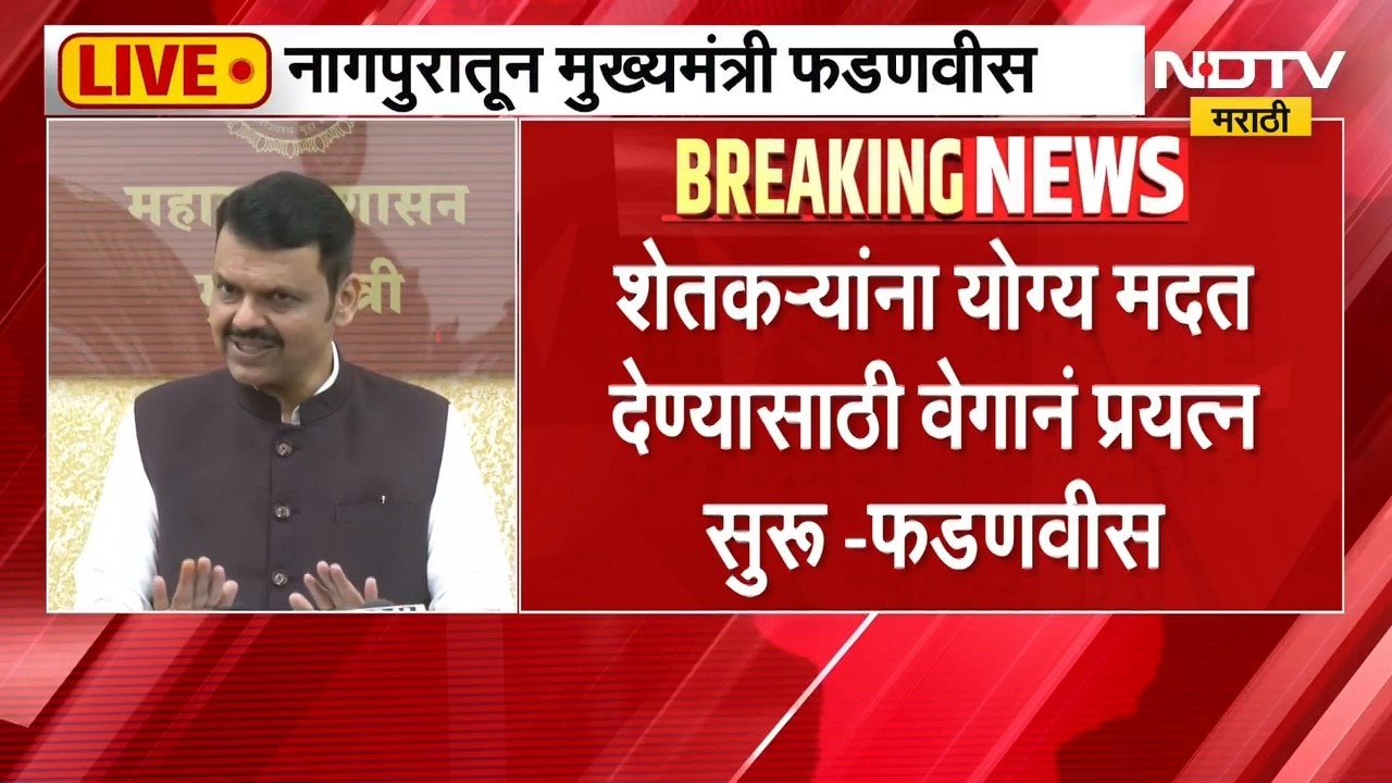 Devendra Fadnavis | सरकारकडून पंचनामे सुरु,दुष्काळाबाबत सरसकट मदत केली जाणार - देवेंद्र फडणवीस