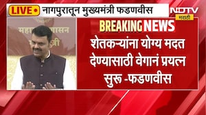 Devendra Fadnavis | सरकारकडून पंचनामे सुरु,दुष्काळाबाबत सरसकट मदत केली जाणार - देवेंद्र फडणवीस