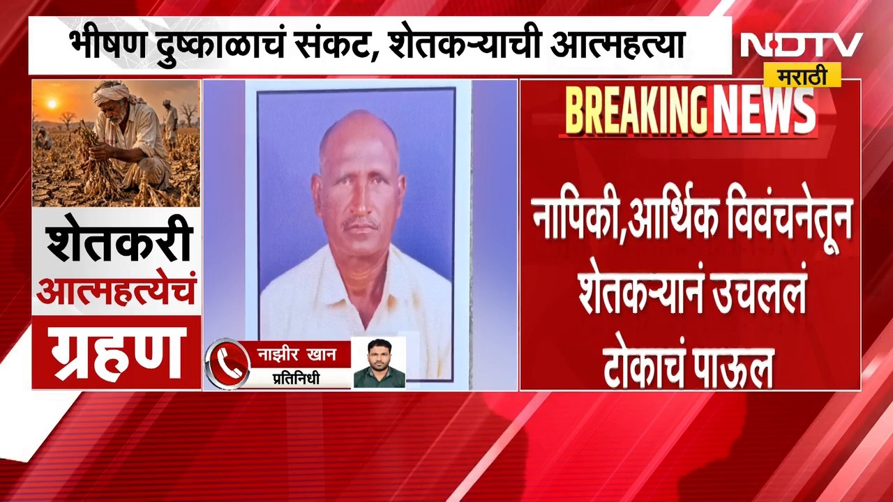 Parbhani Drought | परभणीत भीषण दुष्काळाचं संकट, शेतकऱ्याने जीवन संपवलं | NDTV Marathi