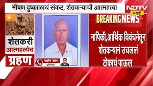 Parbhani Drought | परभणीत भीषण दुष्काळाचं संकट, शेतकऱ्याने जीवन संपवलं | NDTV Marathi