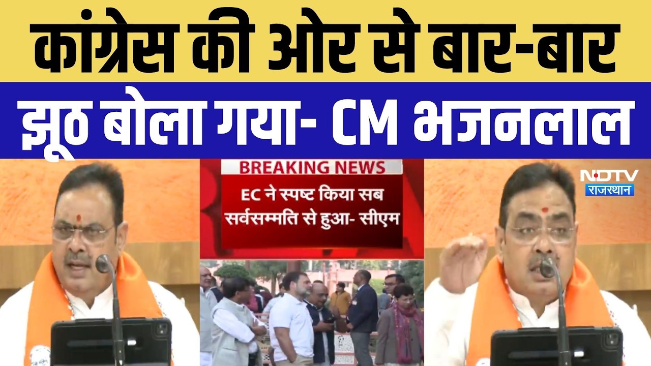 Election Commission Controversy: SIR पर Congress के दावों को लेकर CM Bhajanlal Sharma ने उठाए सवाल