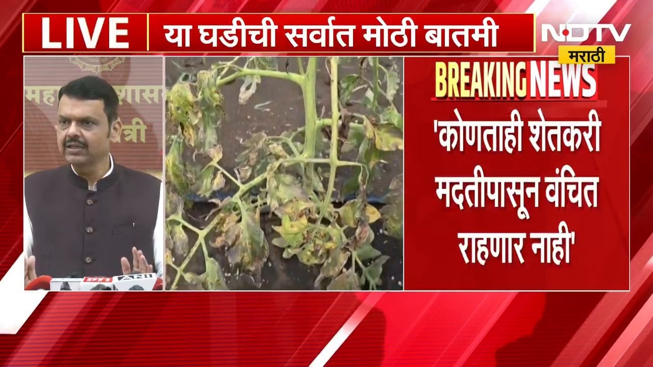 Devendra Fadnavis  | राज्यातील कोणताही शेतकरी मदतीपासून वंचित राहणार नाही - देवेंद्र फडणवीस | NDTV