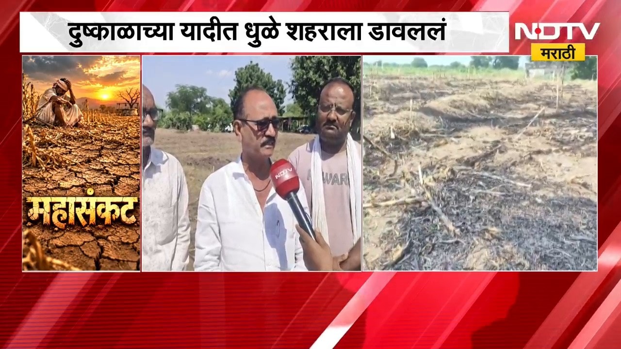 Dhule Drought | दुष्काळाच्या यादीत धुळे शहराला डावललं, शेतकऱ्यांचा सरकारविरोधात संताप