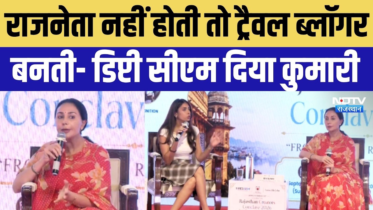Rajasthan Creators Conclave 2026: World Tourism Day पर Tourism और AI पर क्या बोलीं Diya Kumari?