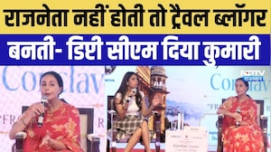 Rajasthan Creators Conclave 2026: World Tourism Day पर Tourism और AI पर क्या बोलीं Diya Kumari?