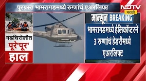 Gadchiroli Flood | गडचिरोलीत पूरस्थिती, भामरागडमध्ये हेलिकॉप्टरने 3 रुग्णांचं हेडरीमध्ये एअरलिफ्ट