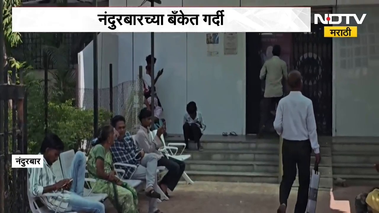 Bank Employees Strike | बँक कर्मचाऱ्यांचा तीन दिवस संप, नंदुरबारमध्ये रविवार असूनही बँकेत गर्दी