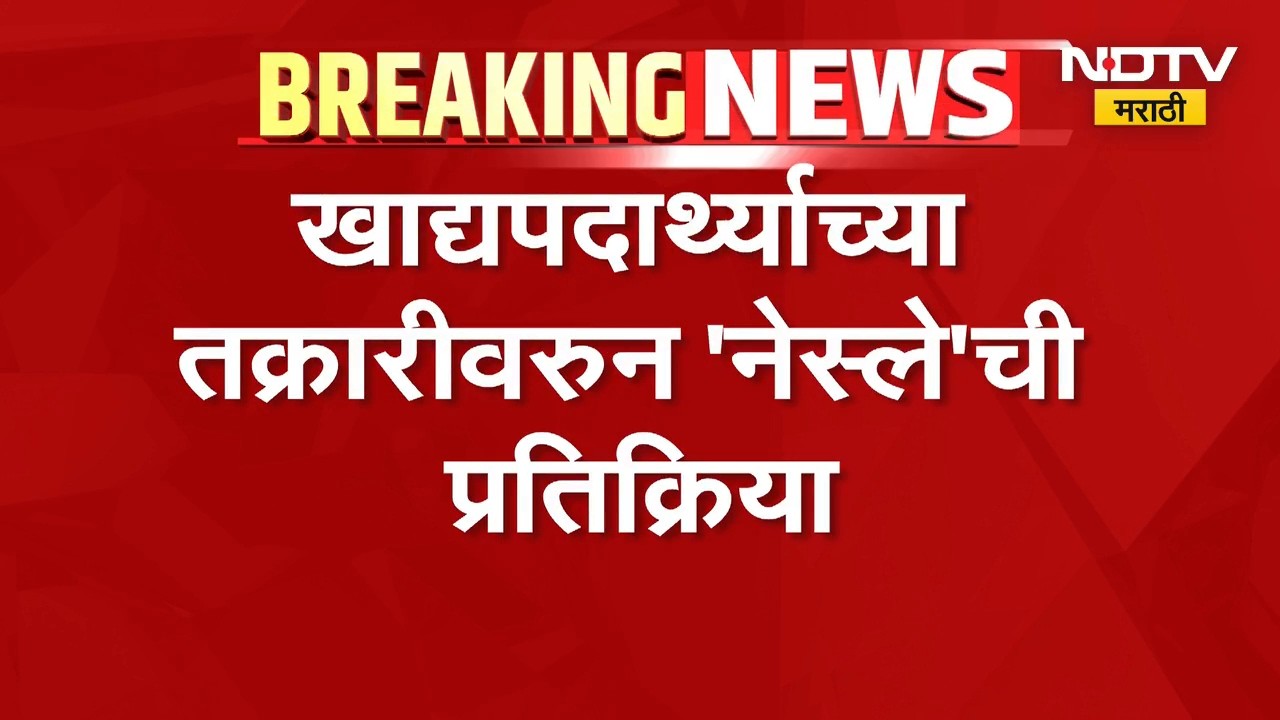 Nestle India | कल्याणमधील मॅगीत अळी सापडल्याचं प्रकरण, 'नेस्ले इंडिया'ची प्रतिक्रिया समोर