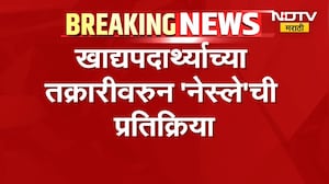 Nestle India | कल्याणमधील मॅगीत अळी सापडल्याचं प्रकरण, 'नेस्ले इंडिया'ची प्रतिक्रिया समोर