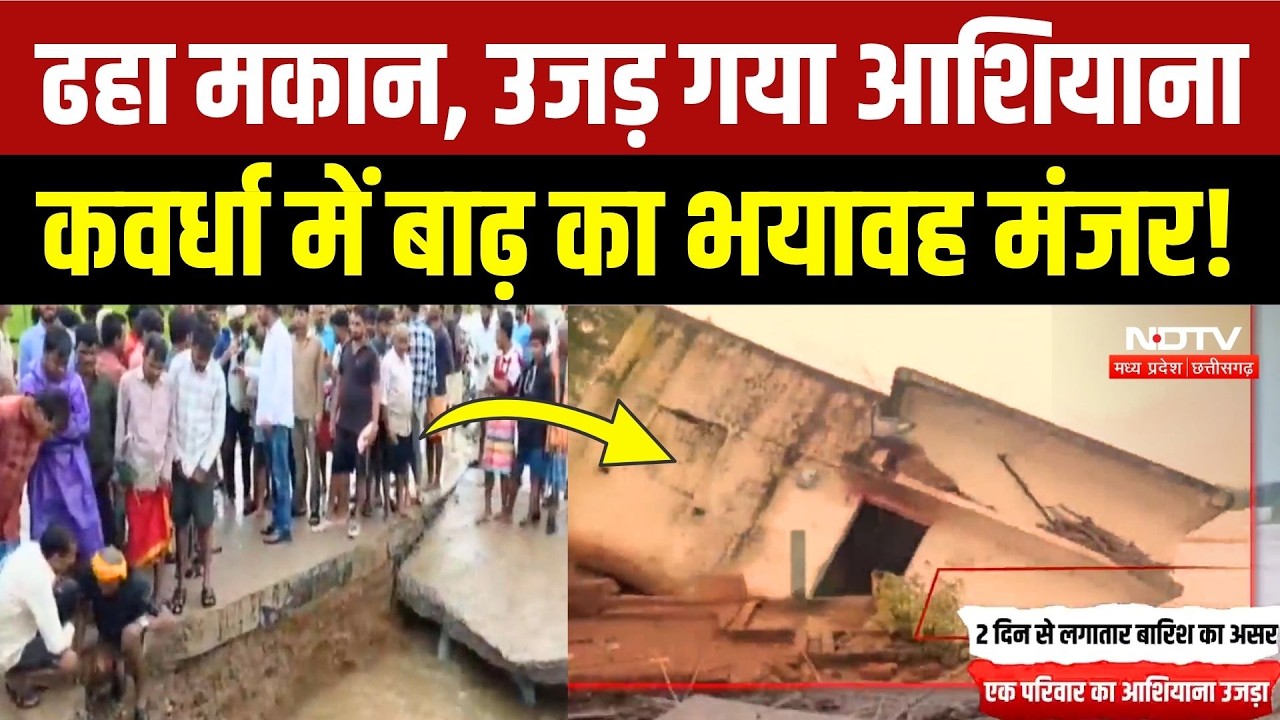 Heavy Rain in Kawardha: बारिश का कहर! भरभराकर गिरा मकान, टूटी 2 करोड़ की सड़क | Chhattisgarh Rain