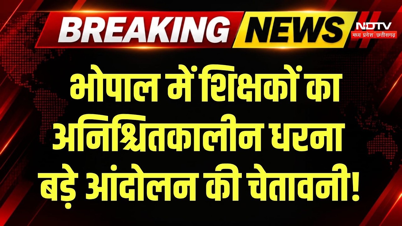 Bhopal Teacher Protest: इन 3 मांगों को लेकर अनिश्चितकालीन धरने पर शिक्षक! Breaking News | Top News
